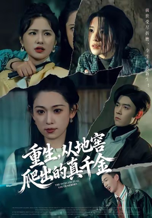 重生，从地窖爬出的真千金（81集）独家内容免费看