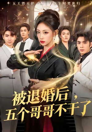 被退婚后，五个哥哥不干了（53集）夸克在线观看