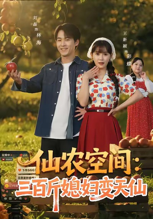 仙农空间三百斤媳妇变天仙(83集) 仙农空间三百斤媳妇变天仙(83集)让你一口气看完