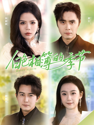 我的深情喂了薄情（56集）最新短剧推荐