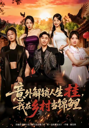 意外解锁人生挂，我在乡村当锦鲤（80集）番茄免费短剧