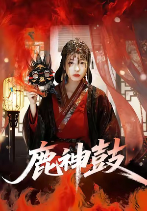 鹿神鼓(30集) 鹿神鼓(30集)热门短剧又来了