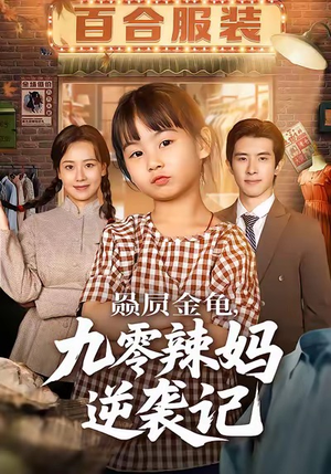 赑屃金龟九零辣妈逆袭记(80集) 赑屃金龟九零辣妈逆袭记(80集)每天分享短剧