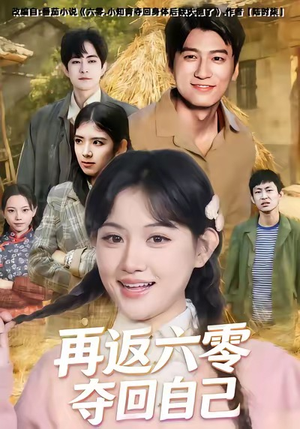 再返六零夺回自己（65集）西瓜短剧免费看