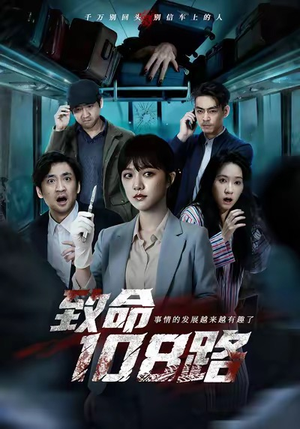 致命108路（49集）迅雷网盘观看