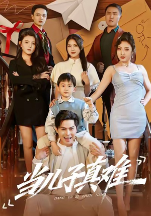当儿子真难（70集）360网盘观看