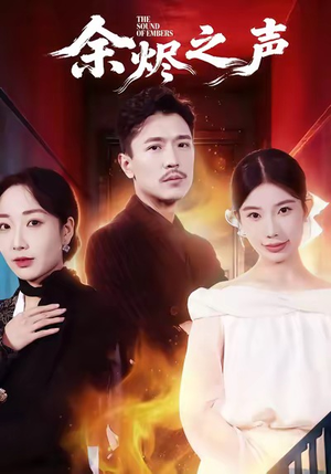 余烬之声(53集) 余烬之声(53集)全集免费观看
