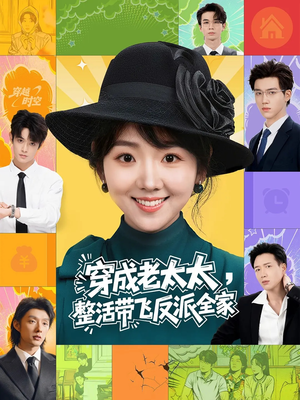 穿成老太太整活带飞反派全家（60集）在线看到大结局