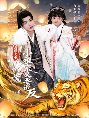 满朝文武心慌慌小祖宗又要造反（75集）最火短剧推荐