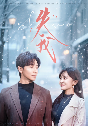 失我(70集) 失我(70集)免费看短剧