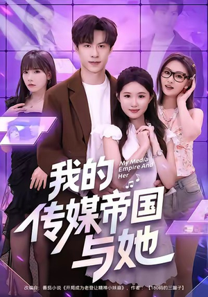 我的传媒帝国与她（61集）免费观看完整版