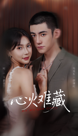 心火难藏（79集）全集免费