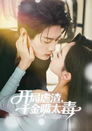 开局虐渣千金嘴太毒(80集) 开局虐渣千金嘴太毒(80集)短剧热播中