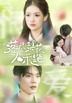 落尽梨花人未绝（68集）精彩短剧抢先看