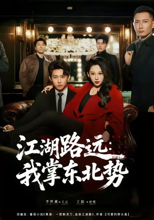 江湖路远我掌东北势（77集）百万短剧抢先看