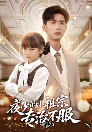 夜少的小祖宗专治不服（60集）短剧
