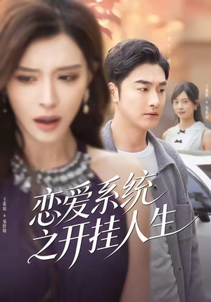 恋爱系统之开挂人生（82集）追风的女孩短剧
