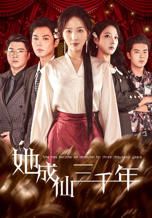 她成仙三千年（57集）这部短剧我爱了