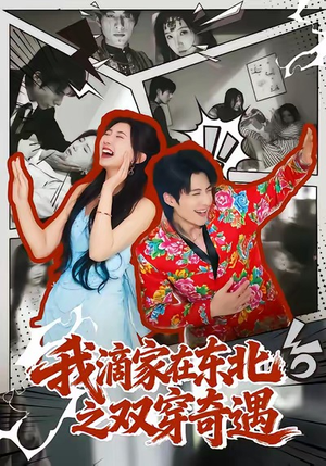 我滴家在东北之双穿奇遇（70集）火爆短剧推荐