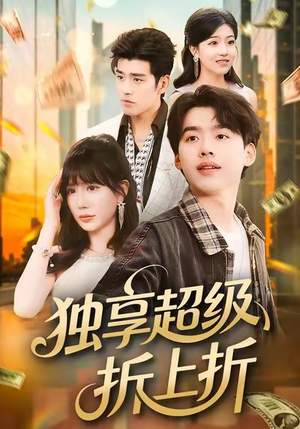 独享超级折上折（80集）精彩短剧下载