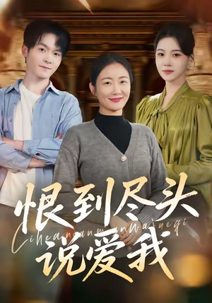 恨到尽头说爱我(69集) 恨到尽头说爱我(69集)短剧热播推荐