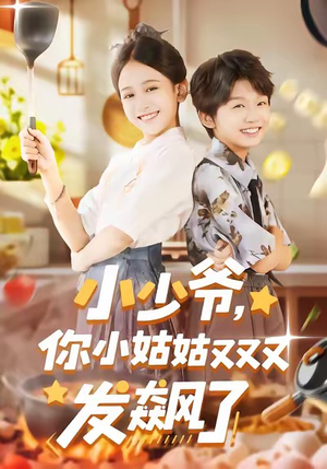 小少爷,你小姑姑又又又发飙了(99集) 小少爷,你小姑姑又又又发飙了(99集)免费看