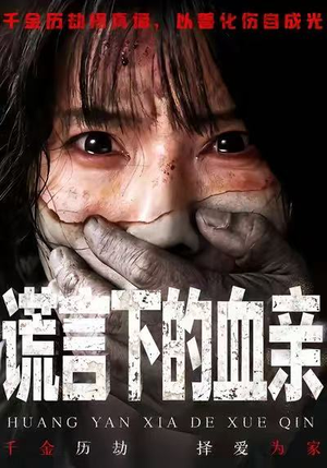 谎言下的血亲（53集）这短剧太好看了