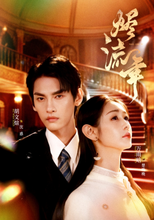 烬流年（46集）好看短剧又来了