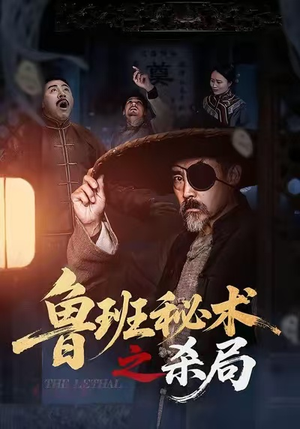 鲁班秘术之杀局(45集) 鲁班秘术之杀局(45集)第一季