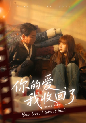 你的爱我收回了(70集) 你的爱我收回了(70集)完整版