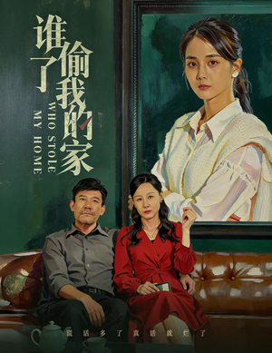 谁偷了我的家（54集）短剧有好货推荐
