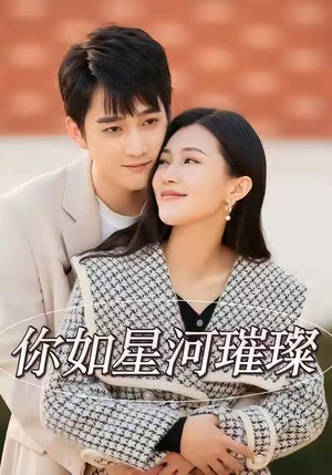 你如星河璀璨(26集) 你如星河璀璨(26集)一口气追完短剧