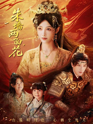 朱墙两面花＆她栖明月台（63集）爆火短剧抢先看