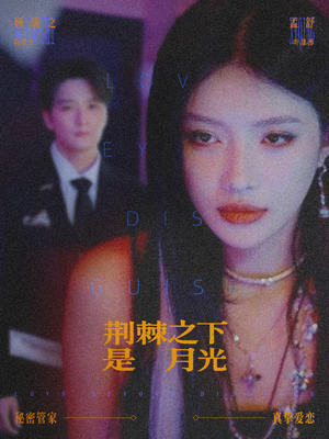 荆棘之下是月光（66集）爆款短剧抢先看