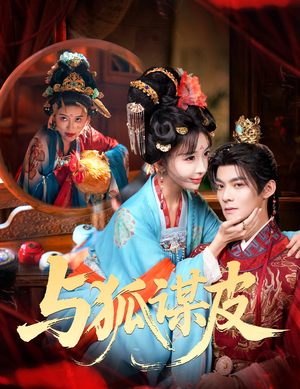 你是黄鼠狼,但我是狐狸精&与狐谋皮(60集) 你是黄鼠狼,但我是狐狸精&与狐谋皮(60集)好看吗