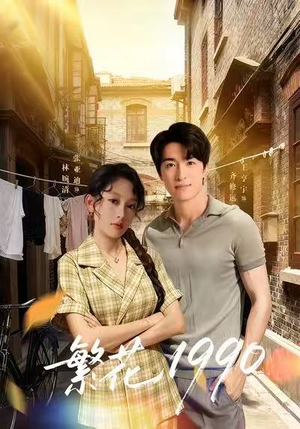 繁花1990(88集) 繁花1990(88集)好看短剧又来了