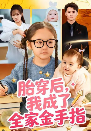 胎穿后，我成了全家金手指（60集）短剧太上头了