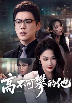 高不可攀的他(69集) 高不可攀的他(69集)精彩连连免费看