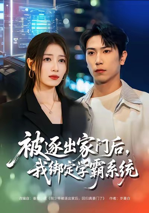 被逐出家门后，我绑定学霸系统（80集）经典回顾免费看