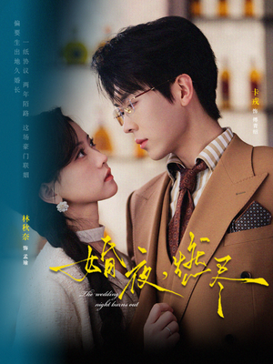 婚夜，燃尽（72集）精彩好看的短剧