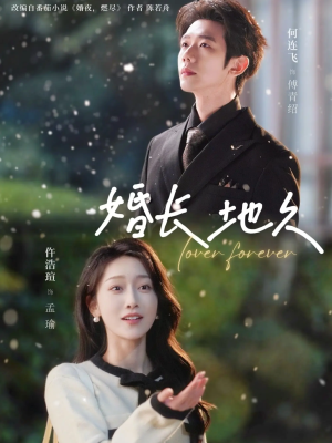 婚长地久（84集）战神短剧推荐