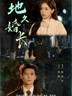 地久婚长（69集）全季一次看完