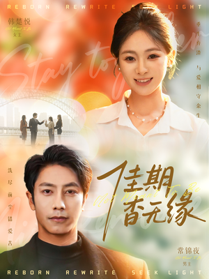 佳期杳无缘(60集) 佳期杳无缘(60集)好看的短剧来了