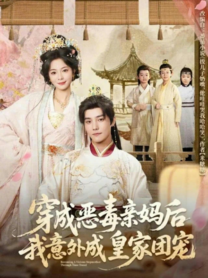 穿成恶毒亲妈后我意外成皇家团宠(80集) 穿成恶毒亲妈后我意外成皇家团宠(80集)短剧太上头了