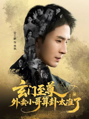 玄门至尊：外卖小哥算卦太准了（80集）一起追短剧吧