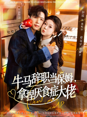 离职牛马搞定厌食少爷（70集）高分佳作免费看