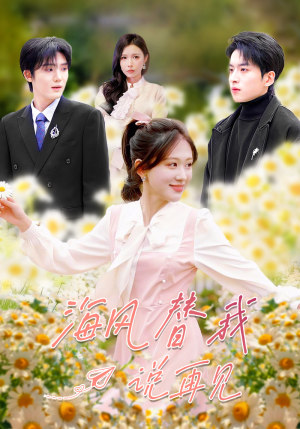 海风替我说再见(80集) 海风替我说再见(80集)一起追短剧
