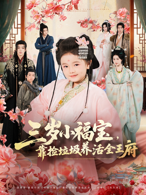 三岁小福宝,靠捡垃圾养活全王府(71集) 三岁小福宝,靠捡垃圾养活全王府(71集)短剧抢先看全集