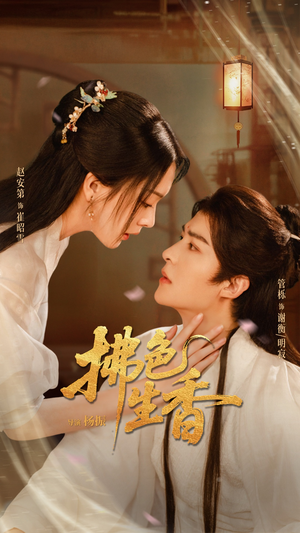 拂色生香（62集）分享好看的短剧