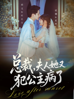 总裁，夫人她又犯公主病了（71集）短剧在线观看